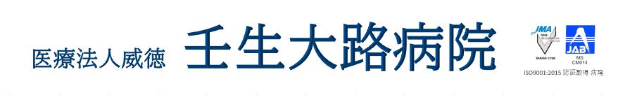 医療法人威徳　壬生大路病院