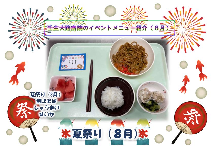 8月行事食のご紹介 | 医療法人威徳 壬生大路病院